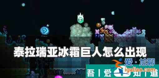 泰拉瑞亚冰雪巨人怎么出现 泰拉瑞亚冰霜巨人出现条件？