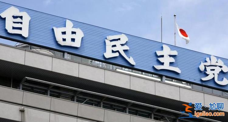无人得票过半 日本自民党总裁选举进入第二轮？