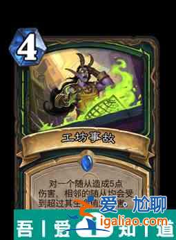 炉石传说工坊事故属性介绍 具体一览？