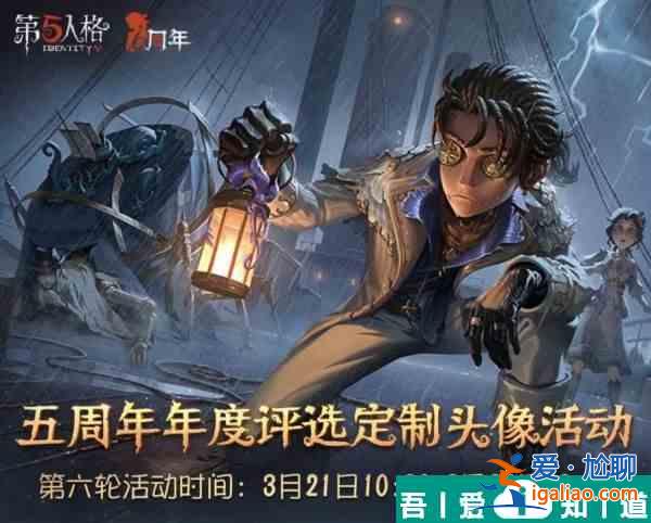 第五人格定制头像活动第六期怎么弄 定制头像活动第六轮攻略？