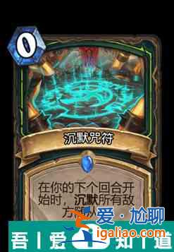 炉石传说沉默咒符属性介绍 具体一览？