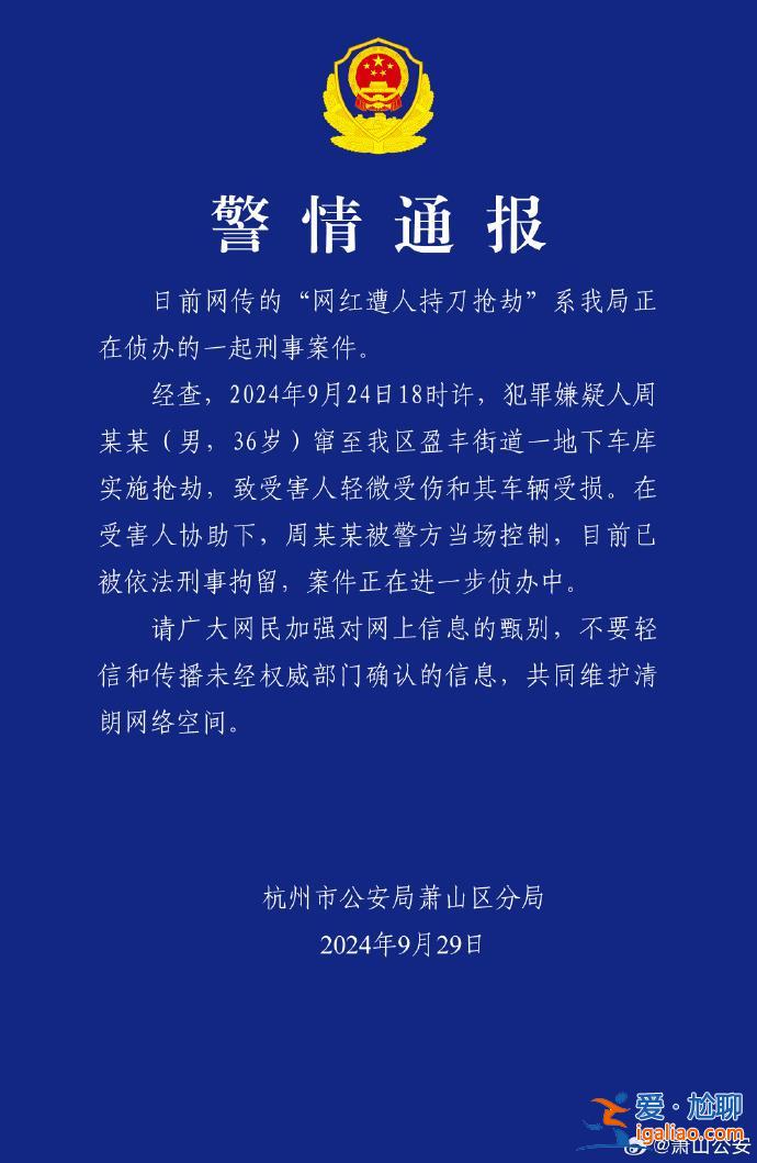 “网红遭人持刀抢劫”真相如何？杭州萧山警方通报？