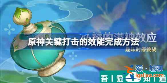 原神关键打击的效能怎么完成 原神关键打击的效能完成方法？