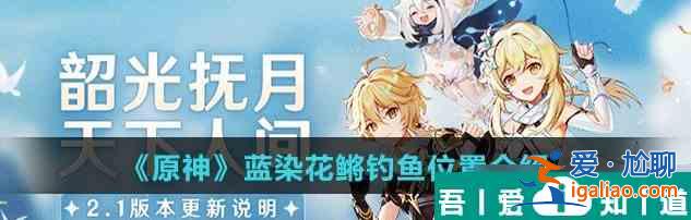 原神蓝染花鳉钓鱼在哪 具体一览？
