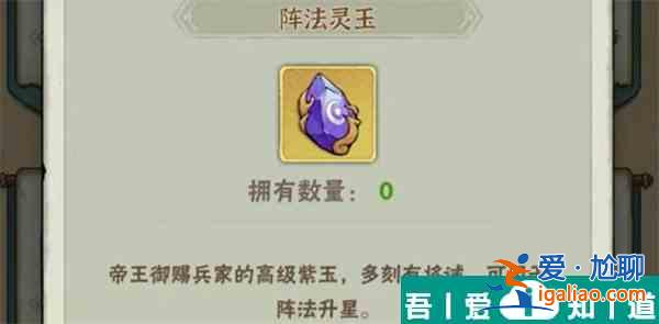 行侠仗义五千年阵法灵玉怎么获取 阵法灵玉获取攻略？