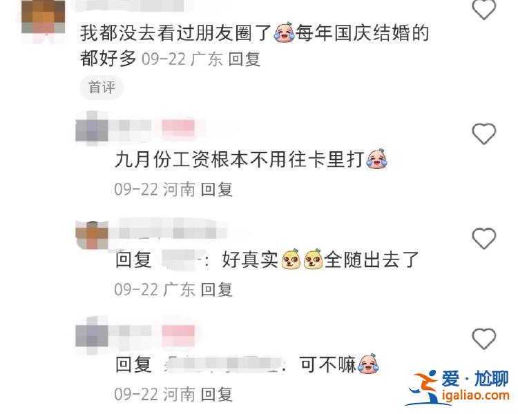 份子钱给麻了！国庆7天假收到8张婚帖 打工人心疼钱包？