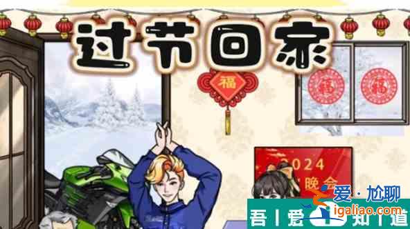 文字玩出花过节回家通关攻略 具体一览？