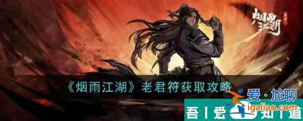 烟雨江湖老君符怎么获取 老君符获取攻略？