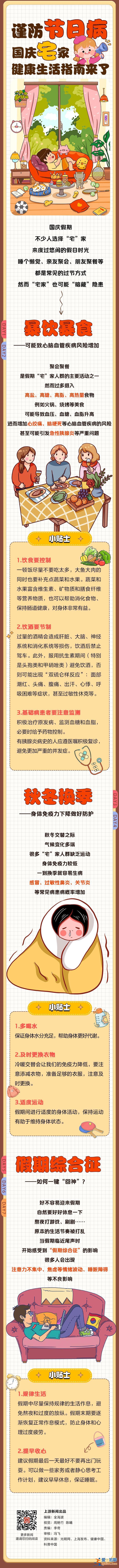 图说 | 谨防“节日病” 国庆“宅”家健康生活指南→？
