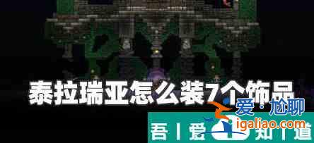 泰拉瑞亚七个饰品栏怎么弄 具体一览？