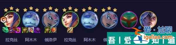 云顶之弈手游双喜拉克丝阵容怎么搭配 阵容搭配一览？