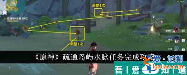 原神疏通岛屿水脉任务怎么完 疏通岛屿水脉任务完成攻略？