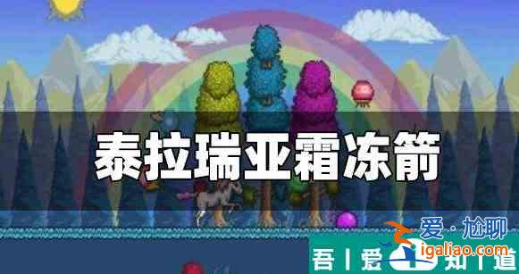 泰拉瑞亚怎么造霜冻箭 泰拉瑞亚霜冻箭配方？