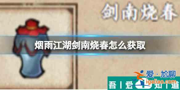 烟雨江湖剑南烧春怎么获取 获取方法？