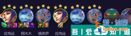 云顶之弈双喜拉克丝阵容怎么选择 搭配推荐？