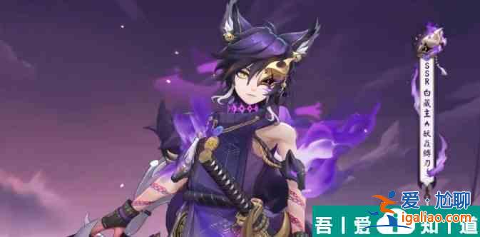 阴阳师白藏主妖焱缚刃怎么获取 获得方法？