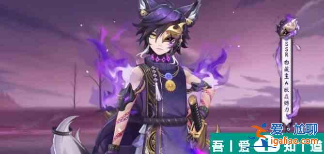阴阳师白藏主妖焱缚刃怎么获取 获得方法？