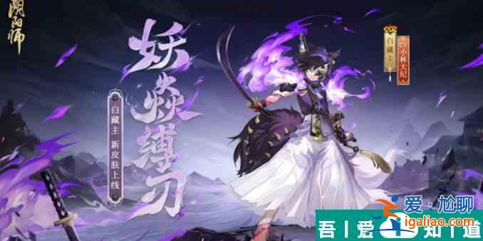 阴阳师白藏主妖焱缚刃怎么获取 获得方法？