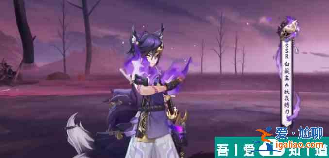 阴阳师白藏主妖焱缚刃怎么获取 获得方法？