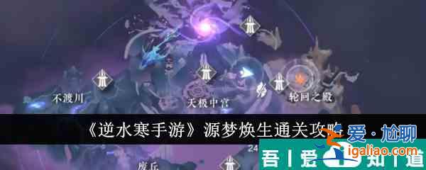 逆水寒手游源梦焕生怎么通关 源梦焕生通关攻略？