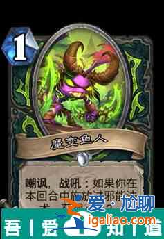 炉石传说魔变鱼人属性介绍 具体一览？