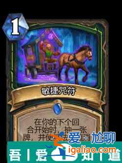 炉石传说敏捷咒符属性介绍 具体一览？