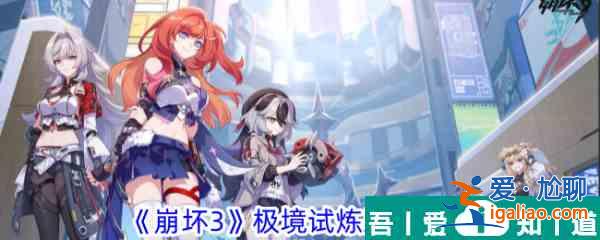 崩坏3极境试炼跃袭攻略 具体一览？