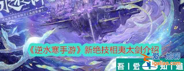 逆水寒手游怎么获得新绝技相夷太剑 相夷太剑技能效果介绍？