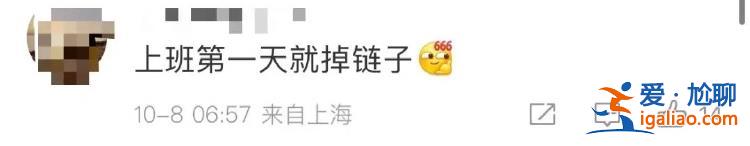 上班第一天就掉链子？