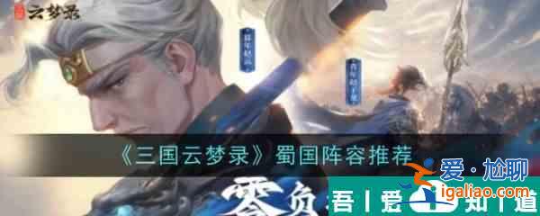 三国云梦录蜀国阵容推荐 具体一览？