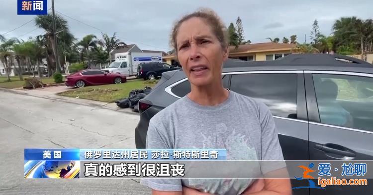 “米尔顿”再升级为5级飓风 美国佛州超百万人被疏散 民众恐慌加剧？