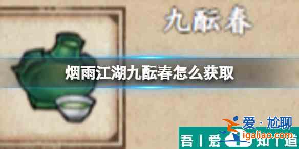 烟雨江湖九酝春怎么获取 烟雨江湖九酝春获取攻略？
