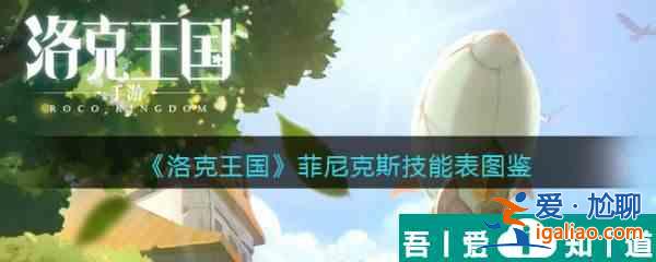 洛克王国菲尼克斯怎么样 洛克王国菲尼克斯技能介绍？