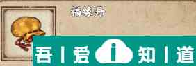 烟雨江湖福缘丹怎么获得 获得方法？