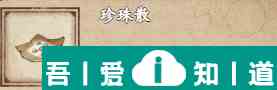 烟雨江湖珍珠散怎么获得 具体一览？