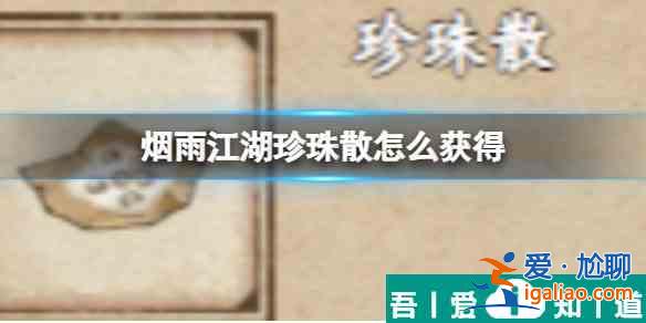 烟雨江湖珍珠散怎么获得 具体一览？