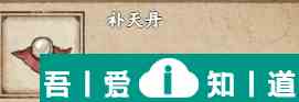 烟雨江湖补天丹怎么获得 获得方法？