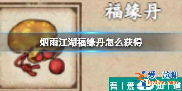 烟雨江湖福缘丹怎么获得 获得方法？