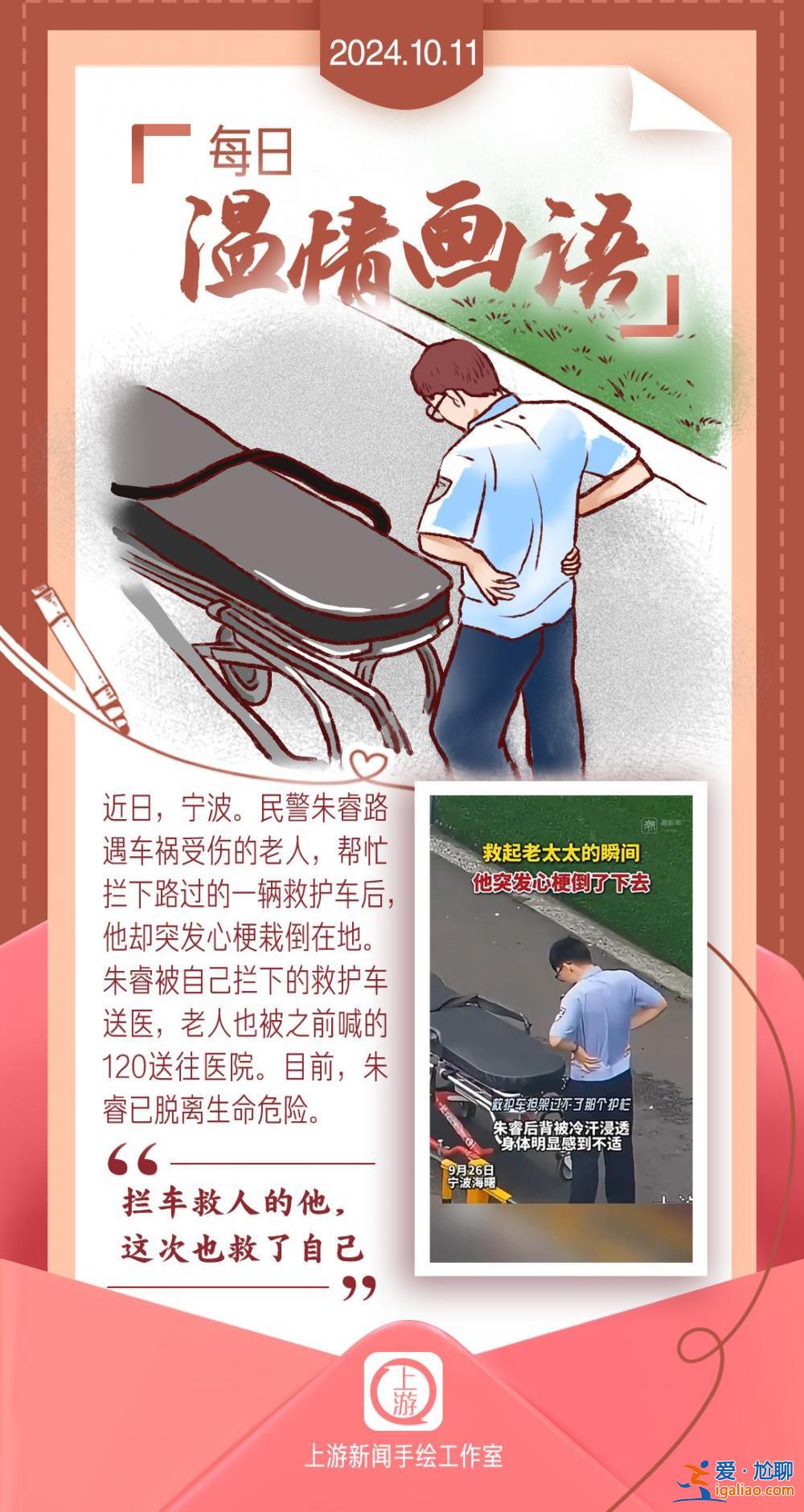 每日温情画语丨“拦车救人的他 这次也救了自己”（2024.10.11）？