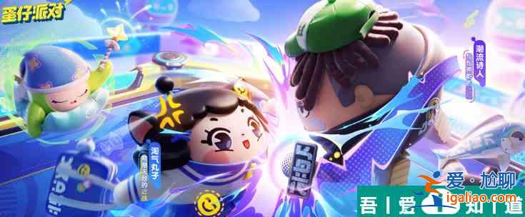 蛋仔派对淘气丸子怎么获得 具体一览？