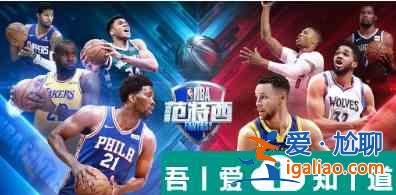 nba范特西阵容推荐 nba范特西阵容搭配推荐？