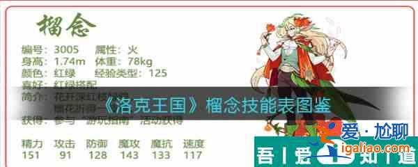 洛克王国榴念怎么样 洛克王国榴念技能介绍？