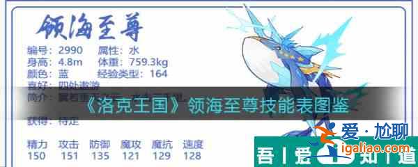 洛克王国领海至尊怎么样 洛克王国领海至尊技能介绍？
