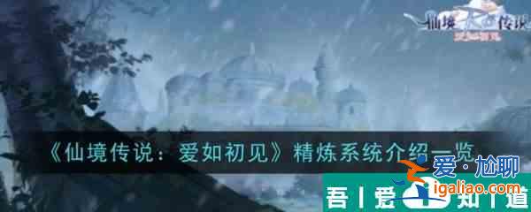 仙境传说爱如初见精炼系统怎么样 精炼系统介绍一览？