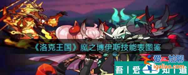 洛克王国魔之博伊斯怎么样 洛克王国魔之博伊斯技能介绍？