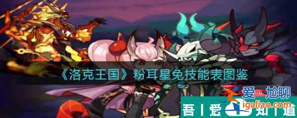 洛克王国粉耳星兔怎么样 洛克王国粉耳星兔技能介绍？