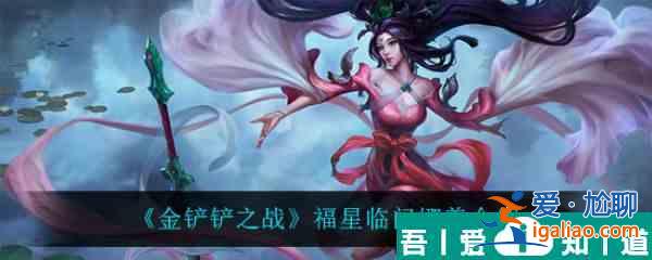 金铲铲之战福星临门迦娜怎么样 金铲铲之战福星临门迦娜介绍？