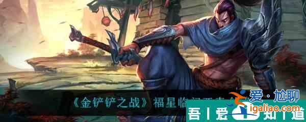 金铲铲之战福星临门亚索怎么样 金铲铲之战福星临门亚索介绍？