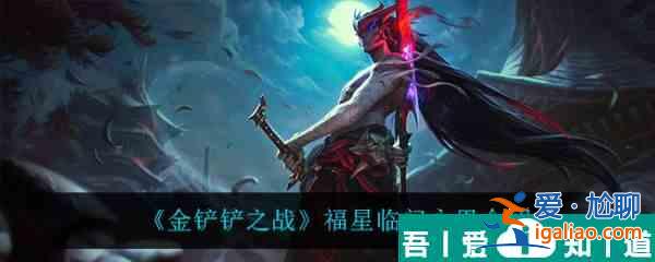 金铲铲之战福星临门永恩怎么样 金铲铲之战福星临门永恩介绍？