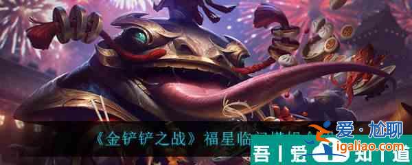 金铲铲之战福星临门塔姆怎么样 金铲铲之战福星临门塔姆介绍？